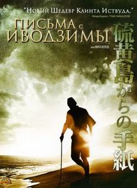 Постер «Письма с Иводзимы» (2006)