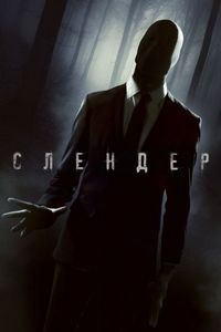 Постер «Слендер» (2015)