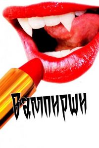 Постер «Вампирши» (2011)
