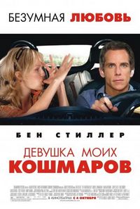 Постер «Девушка моих кошмаров» (2007)