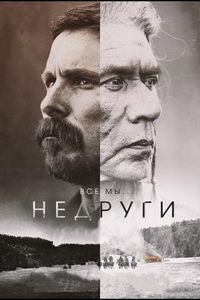Постер «Недруги» (2017)