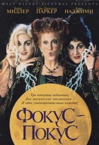 Постер «Фокус-покус» (1993)