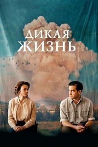 Постер «Дикая жизнь» (2018)