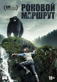 Постер «Роковой маршрут» (2014)