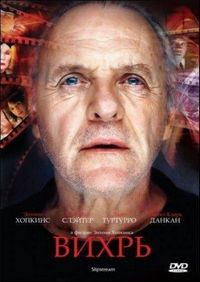 Постер «Вихрь» (2007)