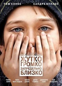 Постер «Жутко громко и запредельно близко» (2011)