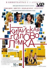 Постер «Китайская головоломка» (2013)