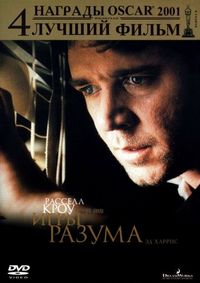 Постер «Игры разума» (2001)