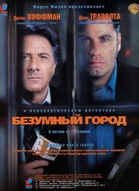 Постер «Безумный город» (1997)