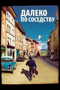 Постер «Далеко по соседству» (2010)