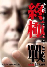 Постер «Ип Ман: Последняя схватка» (2013)