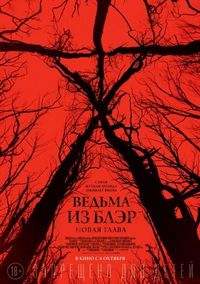 Постер «Ведьма из Блэр: Новая глава» (2016)