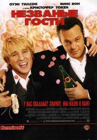 Постер «Незваные гости» (2005)