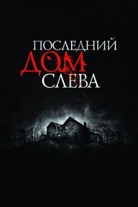 Постер «Последний дом слева» (2009)