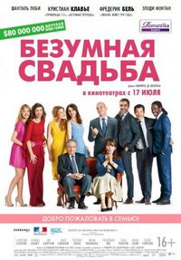 Постер «Безумная свадьба» (2014)