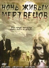 Постер «Ночь живых мертвецов» (1968)