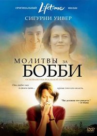Постер «Молитвы за Бобби» (2008)