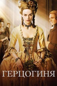 Постер «Герцогиня» (2008)