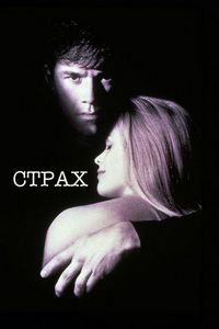 Постер «Страх» (1996)