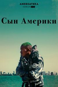 Постер «Сын Америки» (2019)