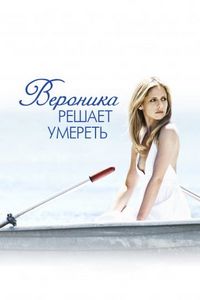 Постер «Вероника решает умереть» (2009)