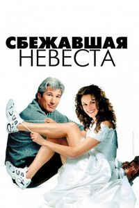 Постер «Сбежавшая невеста» (1999)