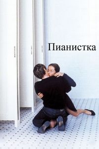 Постер «Пианистка» (2001)