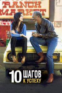 Постер «10 шагов к успеху» (2006)