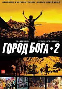 Постер «Город бога 2» (2007)