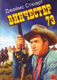 Постер «Винчестер 73» (1950)