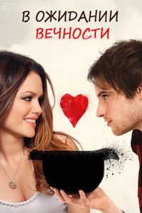 Постер «В ожидании вечности» (2009)
