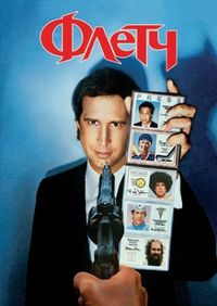 Постер «Флетч» (1985)