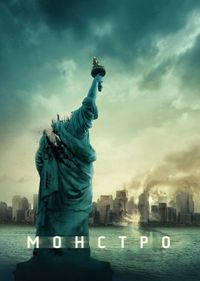 Постер «Монстро» (2008)
