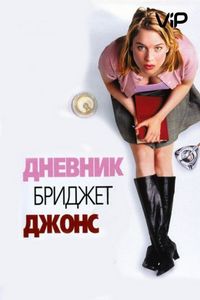 Постер «Дневник Бриджит Джонс» (2001)