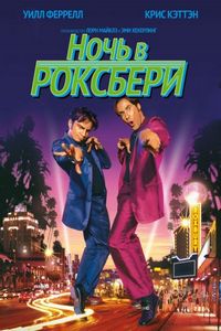 Постер «Ночь в Роксбери» (1998)