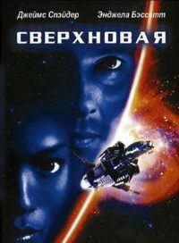 Постер «Сверхновая» (1999)