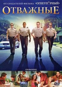 Постер «Отважные» (2011)