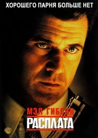 Постер «Расплата» (1999)