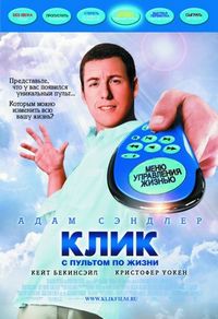 Постер «Клик: С пультом по жизни» (2006)