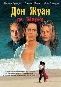 Постер «Дон Жуан де Марко» (1995)