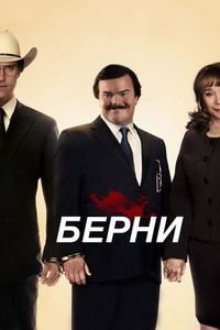 Постер «Берни» (2011)