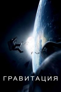 Постер «Гравитация» (2013)