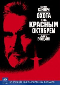 Постер «Охота за «Красным Октябрем»» (1990)