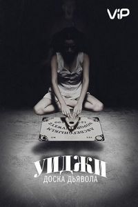 Постер «Уиджи: Доска Дьявола» (2014)