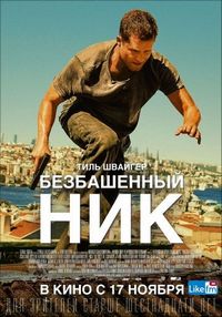 Постер «Безбашенный Ник» (2016)