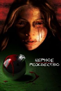 Постер «Черное Рождество» (2006)