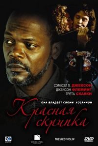 Постер «Красная скрипка» (1998)
