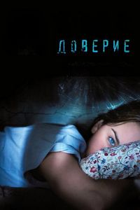 Постер: Доверие (2010)