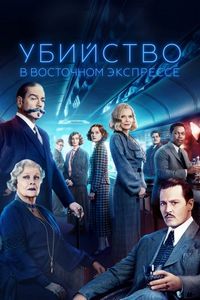 Постер «Убийство в Восточном экспрессе» (2017)