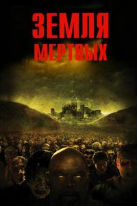 Постер: Земля мертвых (2005)